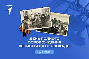 Помнить о подвигах ленинградцев
